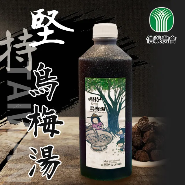 【信義鄉農會】堅持-烏梅湯禮盒X1盒(1000mlX4罐/盒) 伴手禮