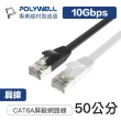 【POLYWELL】CAT6A 高速網路扁線 50公分(適合ADSL/MOD/Giga網路交換器/無線路由器)