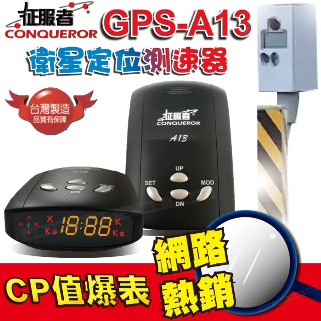 【征服者】GPS-A13衛星定位測速器