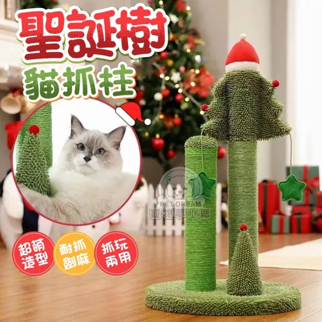 【寵物夢工廠】聖誕樹貓抓柱(聖誕樹抓柱 貓跳台 螺旋劍麻 聖誕樹貓跳台 貓咪玩具)