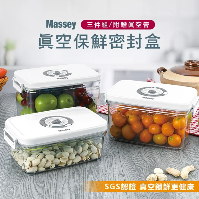 【原家居】SGS認證 Massey真空保鮮密封盒三件組(附真空管/保鮮盒 便當盒 真空盒 冰箱收納盒)