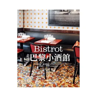 Bistrot：走進巴黎小酒館