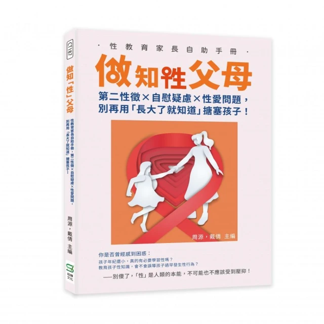 做知「性」父母：性教育家長自助手冊 第二性徵×自慰疑慮×性愛問題 別再用「長大了就知道」搪塞孩子！