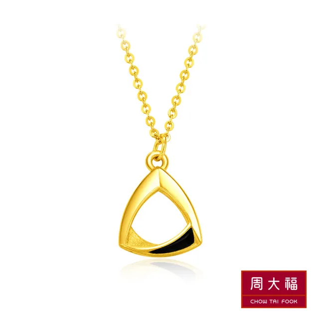 【周大福】LIT系列 螺旋三角黃金項鍊(15吋)