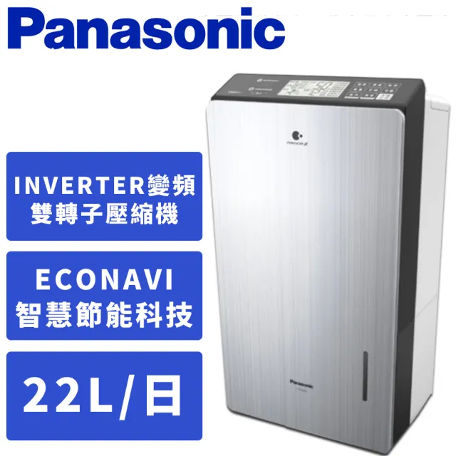 【Panasonic 國際牌】22公升變頻智慧節能除濕機(F-YV45LX)