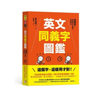 英文同義字圖鑑：超圖解！秒懂英文同義字正確用法，快速提升作文力與會話力！