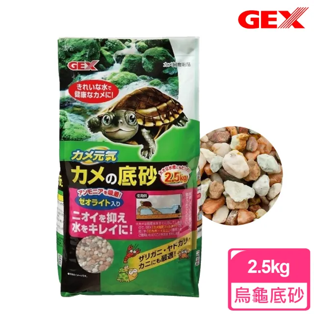 【GEX】烏龜專用底砂2.5kg(水清 除臭砂)