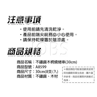 【點秋香】不鏽鋼木柄燒烤串 30cm 8入