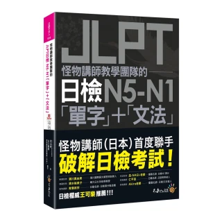 怪物講師教學團隊的JLPT日檢N5-N1「單字」+「文法」