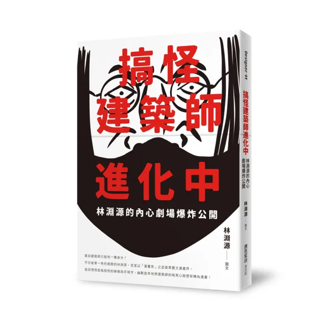 搞怪建築師進化中：林淵源的內心劇場爆炸公開 | 拾書所