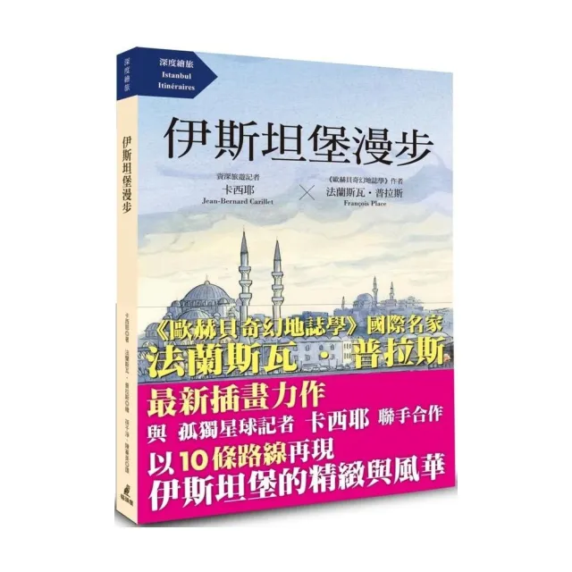 伊斯坦堡漫步（《歐赫貝奇幻地誌學》國際名家法蘭斯瓦•普拉斯最新插畫力作） | 拾書所