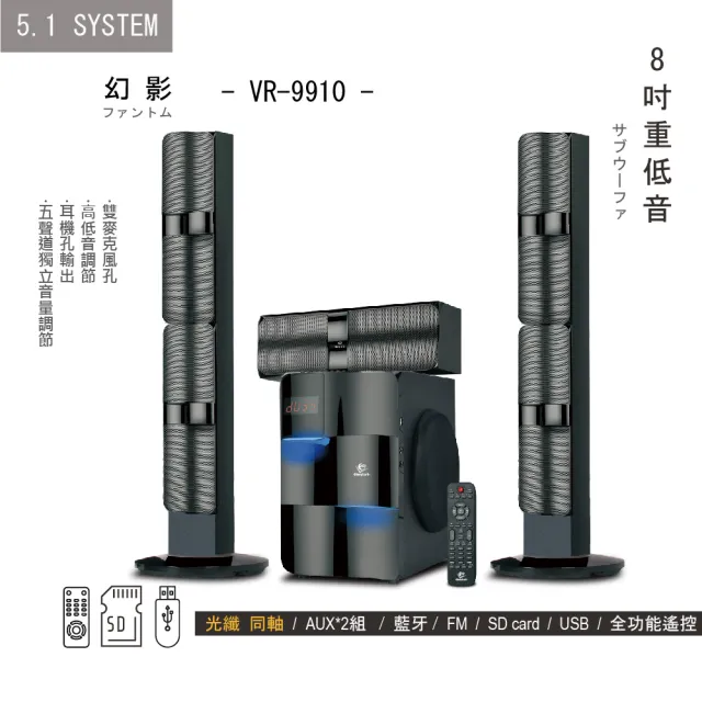 【Gloryearth】5.1多媒體藍芽喇叭VR-9910幻影(藍芽 家庭劇院 重低音 唱歌 電視)