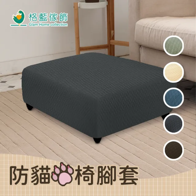 【歐卓拉】日本旭川加厚高彈力防貓抓椅腳套(沙發布套 全包 純色沙發套 素色)