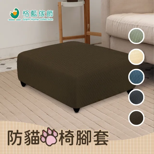 【歐卓拉】日本旭川加厚高彈力防貓抓椅腳套(沙發布套 全包 純色沙發套 素色)