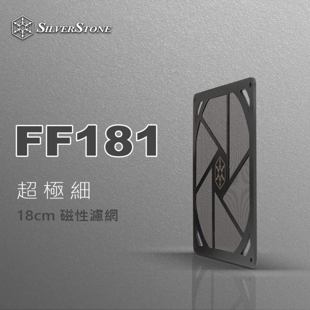 SilverStone 銀欣 FF181(FF181 濾網)