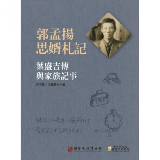 郭孟揚思婿札記：葉盛吉傳與家族記事（精裝） | 拾書所