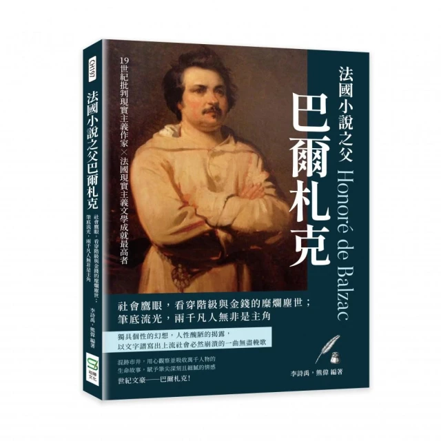 法國小說之父巴爾札克：社會鷹眼，看穿階級與金錢的糜爛塵世；筆底流光，兩千凡人無非是主角