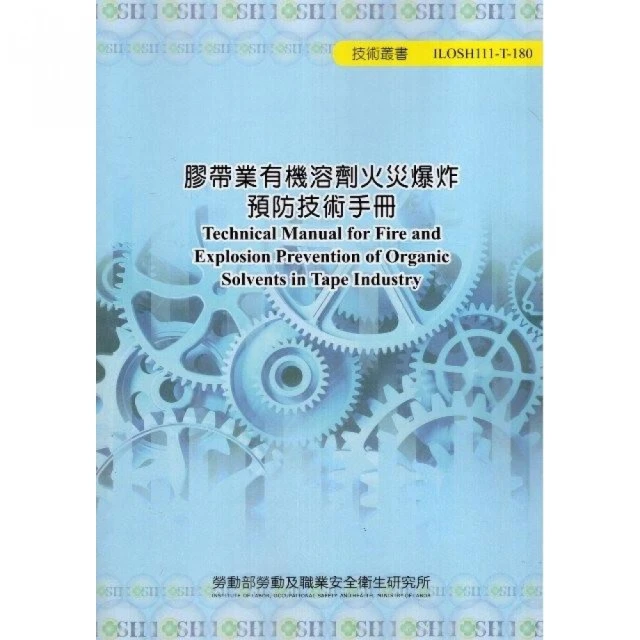 膠帶業有機溶劑火災爆炸預防技術手冊