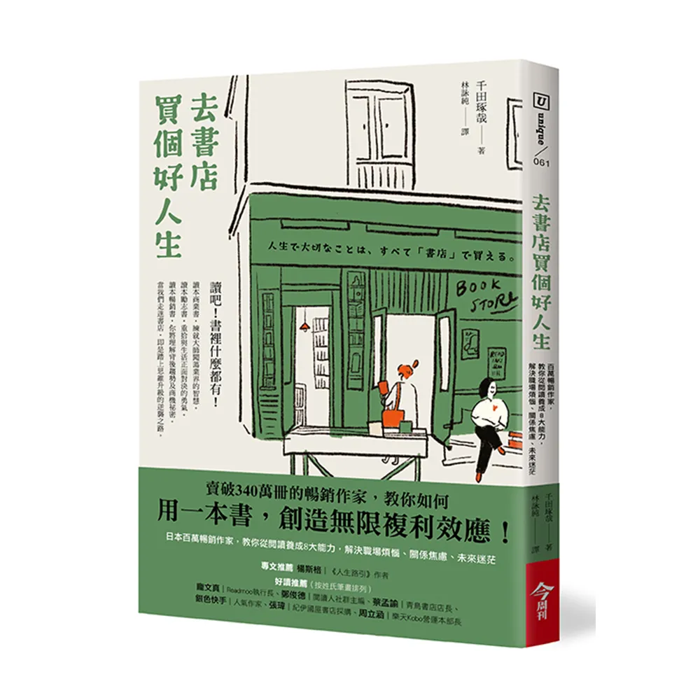 去書店買個好人生：日本百萬暢銷作家 教你從閱讀養成8大能力 解決職場煩惱、關係焦慮、未來迷茫