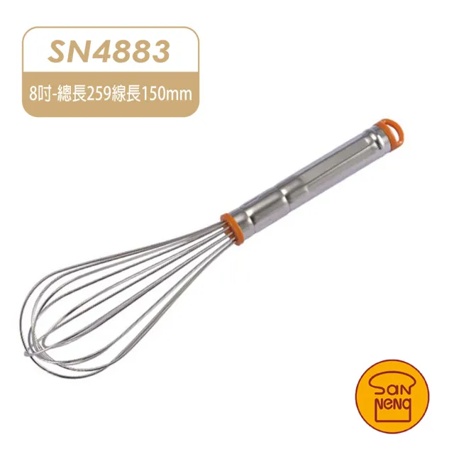 【SANNENG 三能】不鏽鋼電解8吋打蛋器 攪拌器(SN4883)
