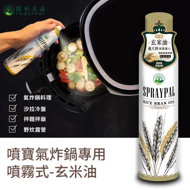 【Spraypal噴寶】噴霧式-玄米油(料理、氣炸鍋、沙拉、冷盤、露營、烤肉)