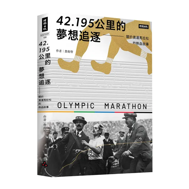 42.195公里的夢想追逐：關於奧運馬拉松的熱血故事 | 拾書所