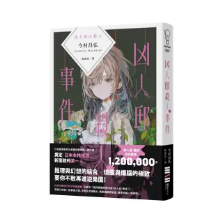 凶人邸殺人事件【作家親簽版．殺人遊樂園開幕分享包，內含雙面全彩年曆海報＋台灣獨家作者後記】