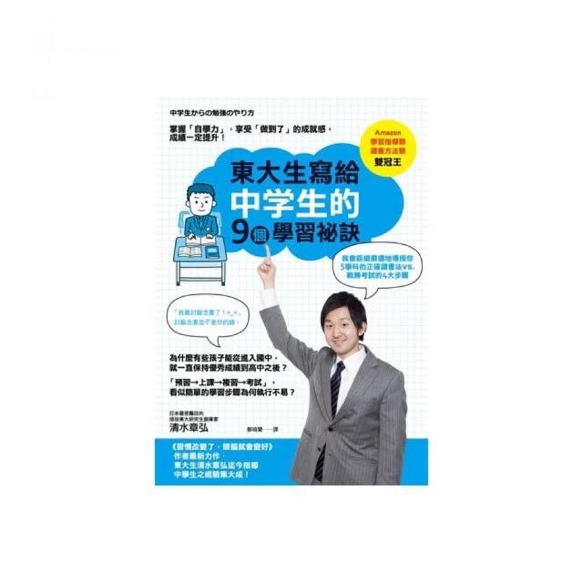 東大生寫給中學生的9個學習祕訣：掌握「自學力」，享受「做到了」的成就感，成績一定提升！ | 拾書所