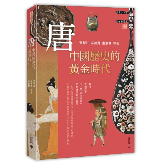 唐：中國歷史的黃金時代 | 拾書所