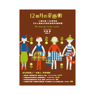 12個月的穿搭術：34種主題×200款造型，日本人氣繪本作家的穿搭時尚圖解書