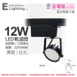 【E極亮】4入組 LED 12W 6000K 白光 25度 全電壓 黑殼 柔光霧面 軌道燈 投射燈 _ZZ430081