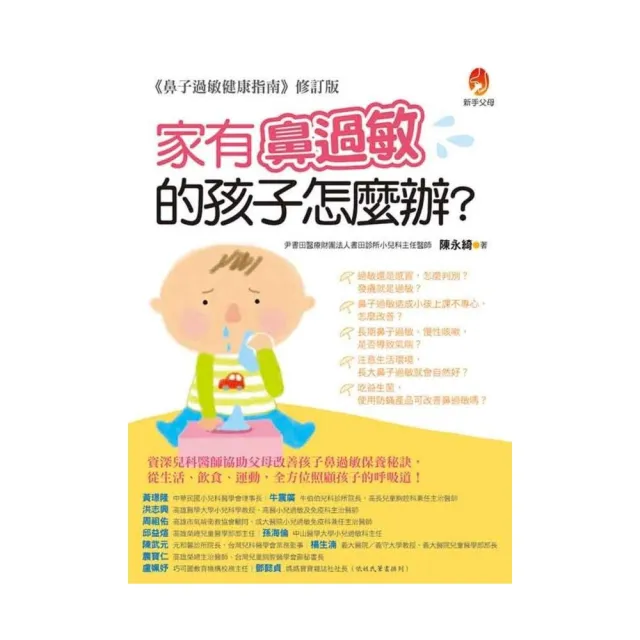 家有鼻過敏的孩子怎麼辦？ | 拾書所