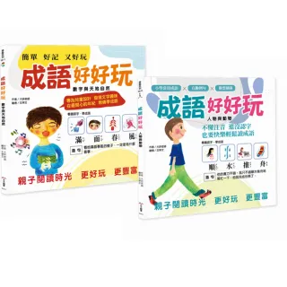 成語好好玩二冊合售：專為兒童設計，發現文字趣味!在最開心的年紀，無痛學成語。