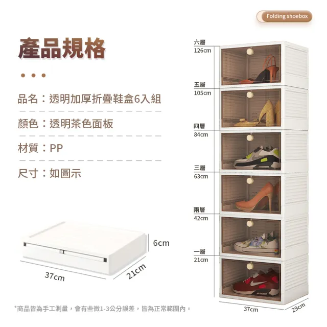 【KCS 嚴選】透明加厚折疊鞋盒-6入組(透明鞋盒/鞋子收納/加大鞋盒/儲物收納/折疊鞋盒/組合鞋櫃)