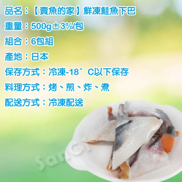 【賣魚的家】日本鮮凍鮭魚下巴 共6包組(500g±3%/包)