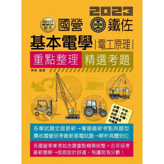 基本電學（電工原理）【適用台鐵、台電、中油、中鋼、中華電信、台菸、台水、漢翔、捷運與各類國考】 | 拾書所