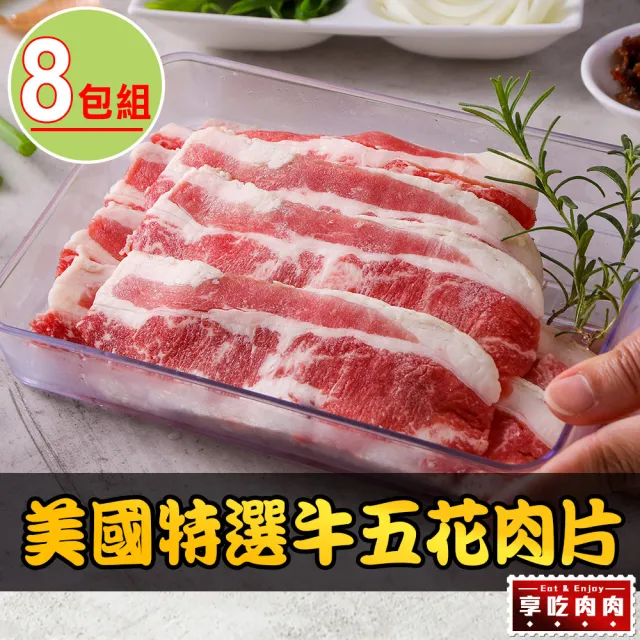 【享吃肉肉】美國特選牛五花肉片8包(150g±10%/包 燒烤肉片/火鍋肉片)