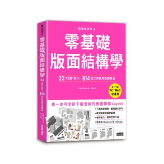 版面研究所（4）零基礎版面結構學：22大設計技巧 814個立即套用版面模組（PC／MAC皆通用）