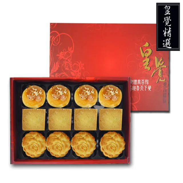 【皇覺】臻品系列-皇覺精選餅組12入禮盒組(蛋黃酥-烏豆沙+廣式小月餅+土鳳梨酥)_年菜 年節禮盒