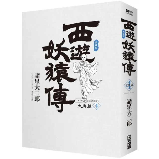 西遊妖猿傳 大唐篇 典藏版（04） | 拾書所