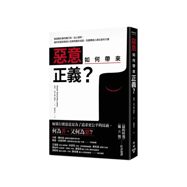 惡意如何帶來正義？：被誤解的第四種行為 從心理學、腦科學重新解讀人性黑暗面的成因 及翻轉個人與社會的力 | 拾書所