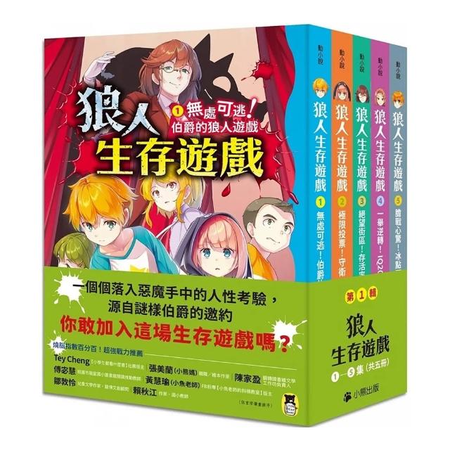 「狼人生存遊戲」系列【第1輯】（1－5集 共五冊）