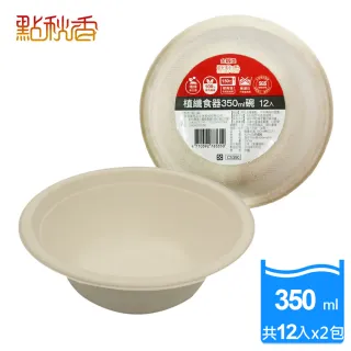 【點秋香】植纖食器350ml碗 12入x2包(加厚款)