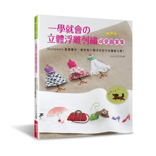 一學就會的立體浮雕刺繡可愛圖案集（暢銷版） | 拾書所