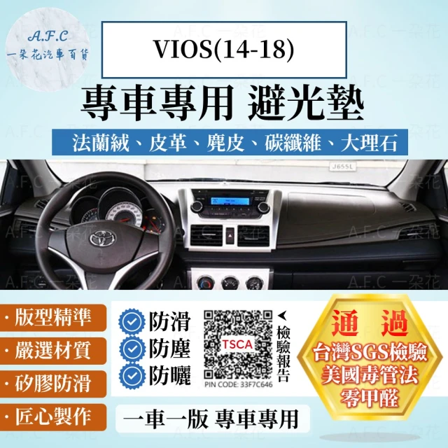 一朵花汽車百貨 TOYOTA 豐田 VIOS 14-18年 法蘭絨 麂皮 碳纖維 超纖皮革 大理石皮革 避光墊