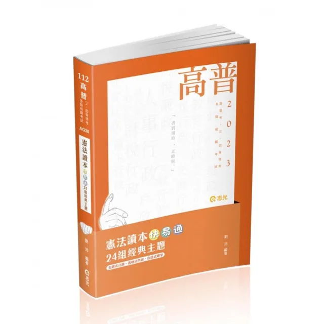 憲法讀本快易通－24組經典主題（劉沛）（高普考、三四等特考、各類相關考試適用） | 拾書所