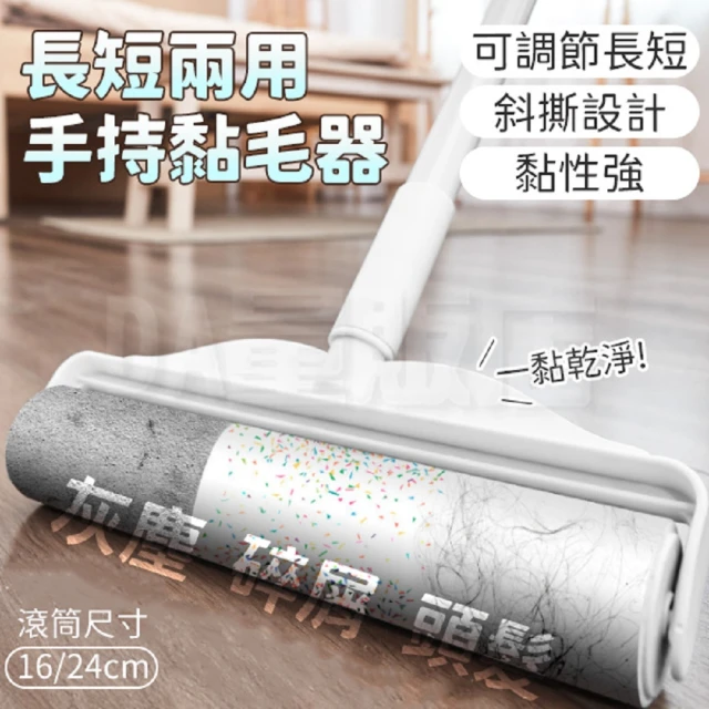 長柄滾筒式黏毛器除塵刷(16CM/24CM)