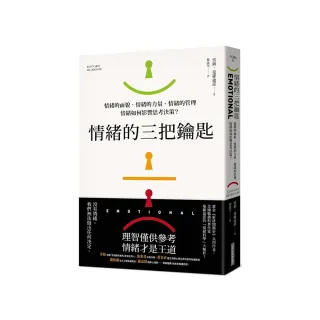情緒的三把鑰匙：情緒的面貌、情緒的力量、情緒的管理：情緒如何影響思考決策？