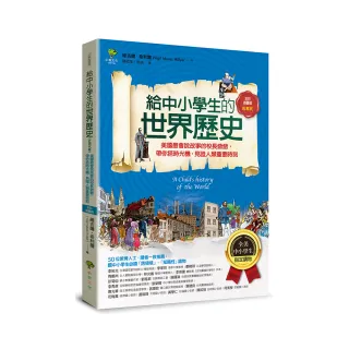 給中小學生的世界歷史【近現代卷】：【全美中小學生指定讀物】（全彩插圖．三版）