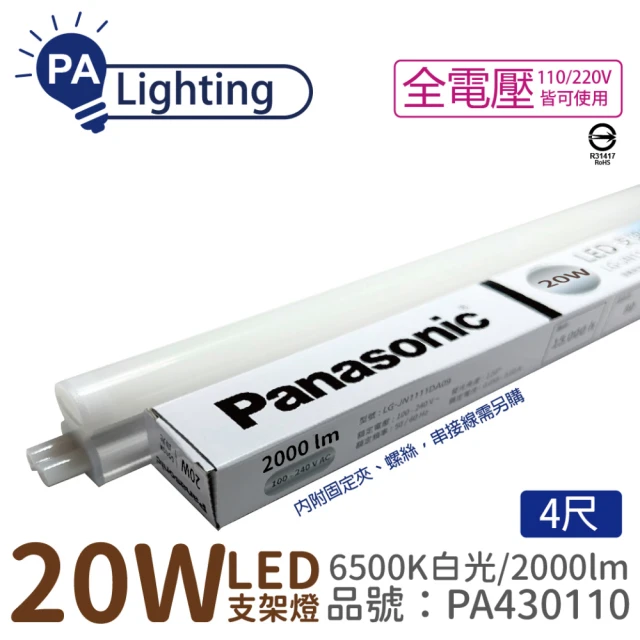 【Panasonic 國際牌】10入 支架燈 LG-JN3844DA09 LED 20W 6500K 白光 4呎 全電壓 層板燈 _ PA430110